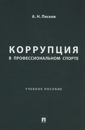 Книга Коррупция в профессиональном спорте. Учебное пособие (Анатолий Песков)