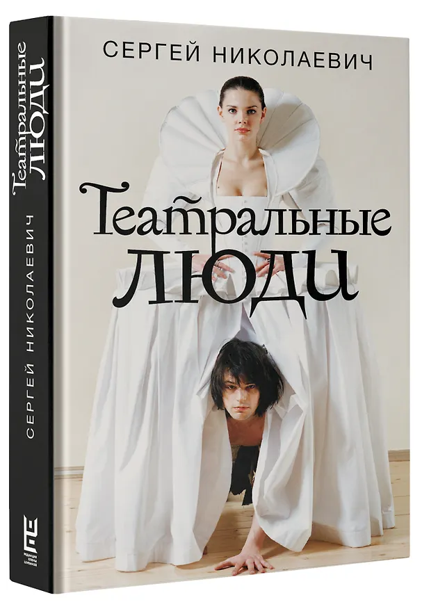 Книга Театральные люди (Сергей Николаевич) — 5