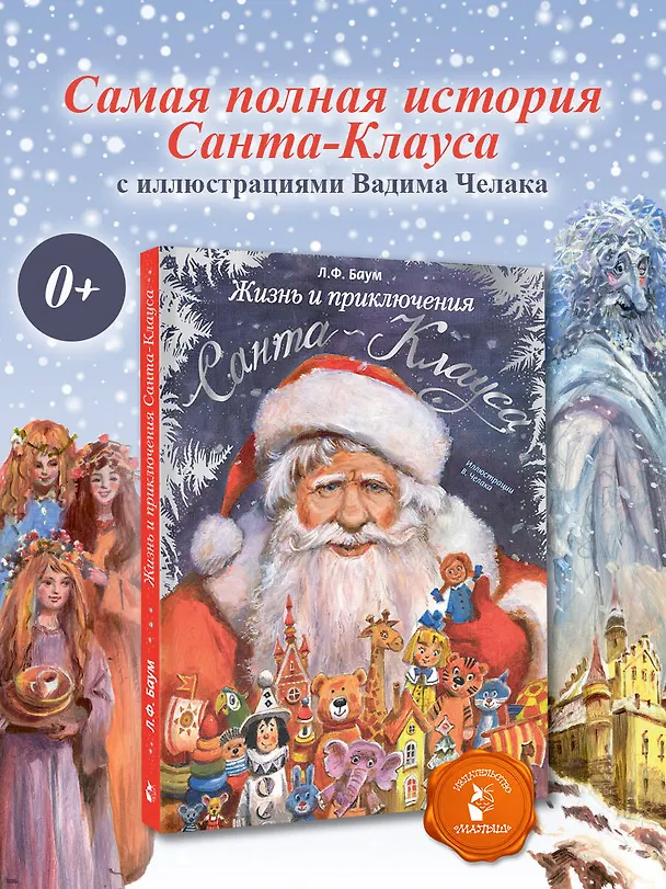 Книга Жизнь и приключения Санта-Клауса. Илл. В. Челака (Лаймен Фрэнк Баум) — 5