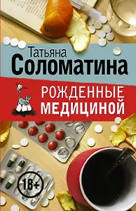 Рожденные медициной (комплект из 4 книг)