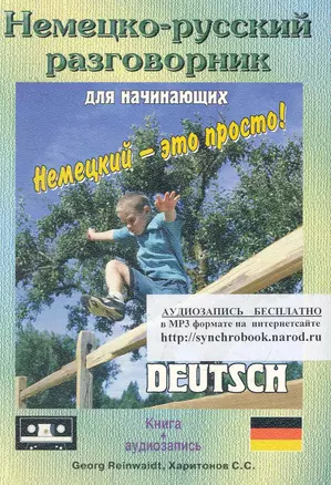 Немецко-русский разговорник для начинающих = Deutsch Sprachfuhrer: книга + аудиозапись (на интернет-сайте) — 2258175 — 1