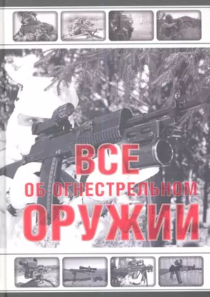 Все об огнестрельном оружии — 2339085 — 1