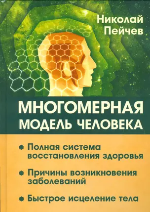 Многомерная модель человека. Полная система восстановления здоровья. Быстрое исцеление тела — 2531626 — 1