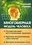 Многомерная модель человека. Полная система восстановления здоровья. Быстрое исцеление тела — 2531626 — 1