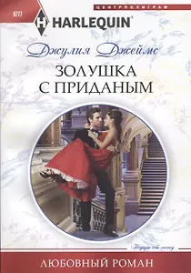 Золушка с приданым