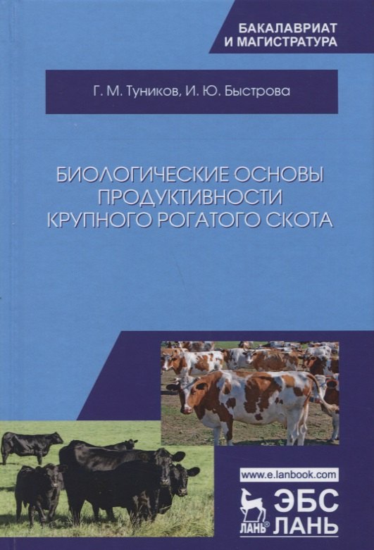 

Биологические основы продуктивности крупного рогатого скота. Учебное пособие