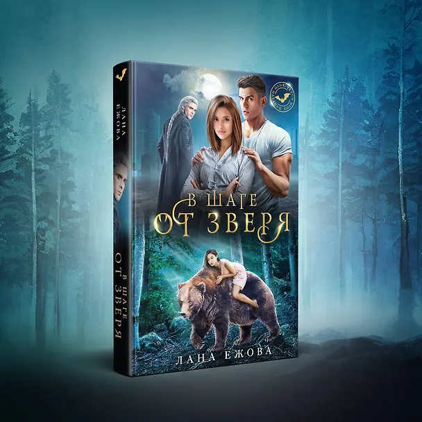 Книга В шаге от зверя (Лана Ежова) — 5