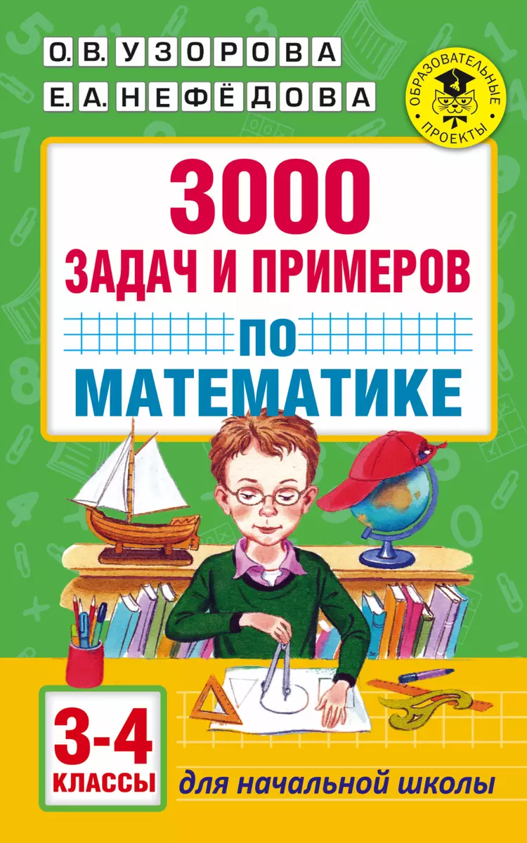 3000 задач и примеров по математике: 3-4-й классы (Елена Нефедова, Ольга  Узорова) - купить книгу с доставкой в интернет-магазине «Читай-город».  ISBN: 978-5-17-099623-0