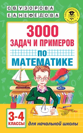 Книга 3000 задач и примеров по математике: 3-4-й классы (Елена Нефедова, Ольга Узорова)