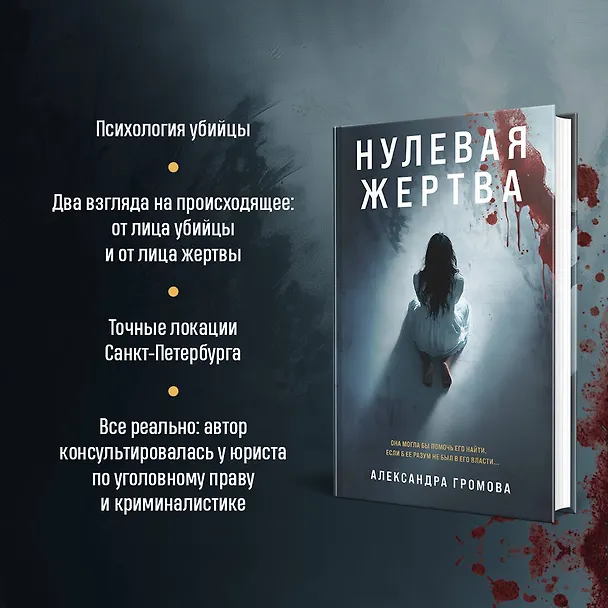 Книга Нулевая жертва (Александра Громова) — 6
