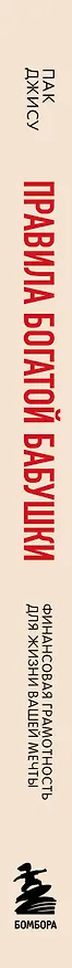 Книга Правила богатой бабушки. Финансовая грамотность для жизни вашей мечты (Джису Пак) — 4