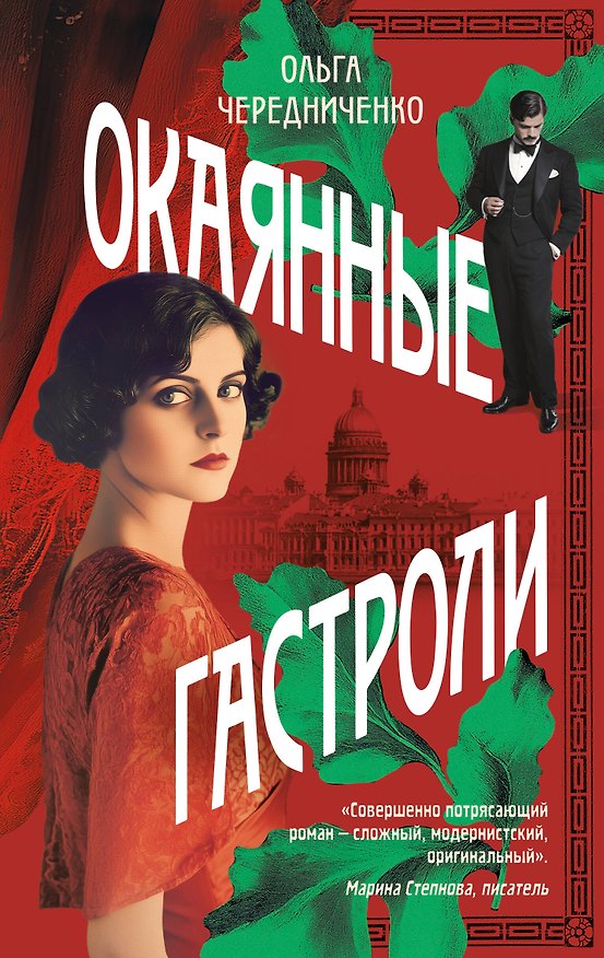 Книга Окаянные гастроли (Ольга Чередниченко) — 1