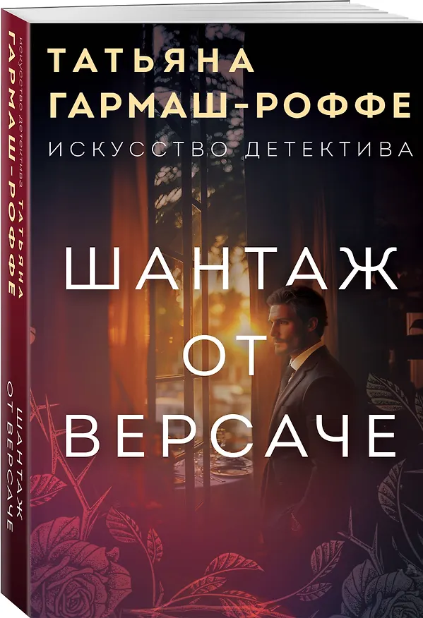 Книга Шантаж от Версаче (Татьяна Гармаш-Роффе) — 4