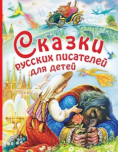 Сказки русских писателей для детей: сказки