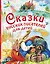 Сказки русских писателей для детей: сказки — 2628344 — 1