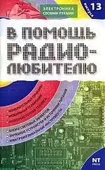 В помощь радиолюбителю: Выпуск13.  Информационный обзор для радиолюбителей — 2112021 — 1