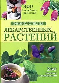 Энциклопедия лекарственных растений — 2145286 — 1