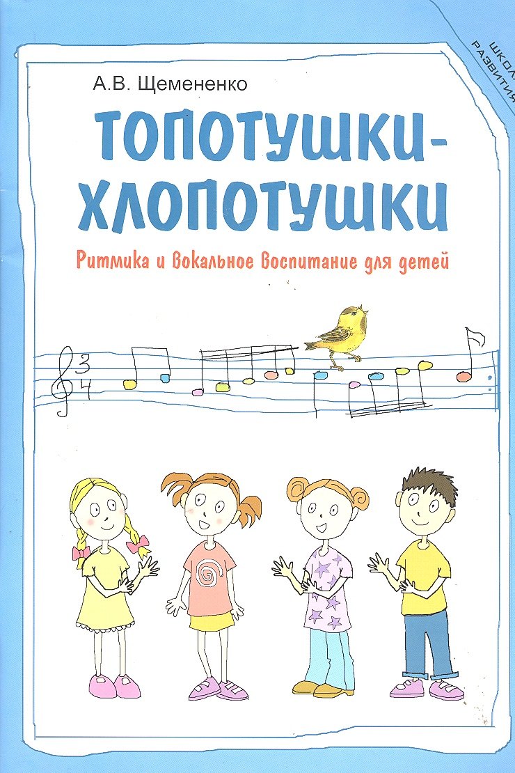 

Топотушки-хлопотушки Ритмика и вокальное воспитание для детей (мШкР) Щемененко
