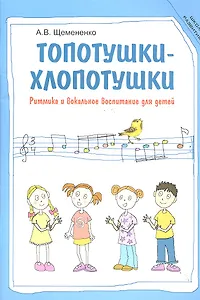 Топотушки-хлопотушки Ритмика и вокальное воспитание для детей (мШкР) Щемененко