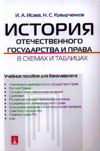 История отечественного государства и права в схемах и таблицах : учебное пособие для бакалавриата