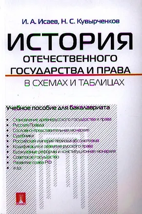 Книга История отечественного государства и права в схемах и таблицах : учебное пособие для бакалавриата (Игорь Исаев)