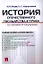 История отечественного государства и права в схемах и таблицах : учебное пособие для бакалавриата — 2339266 — 1