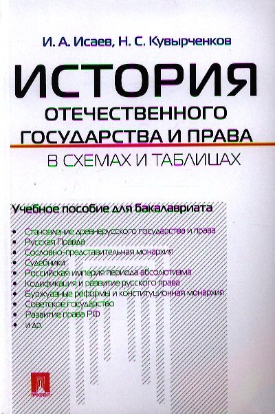 Книга История отечественного государства и права в схемах и таблицах : учебное пособие для бакалавриата (Игорь Исаев) — 1