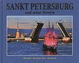 Альбом Санкт-Петербург и пригороды Sankt Petersburg und seine Vororte (на нем. яз.)