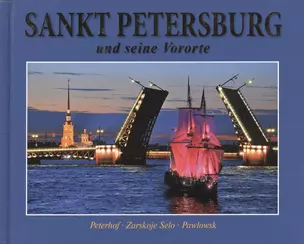 Альбом Санкт-Петербург и пригороды Sankt Petersburg und seine Vororte (на нем. яз.) — 2470159 — 1