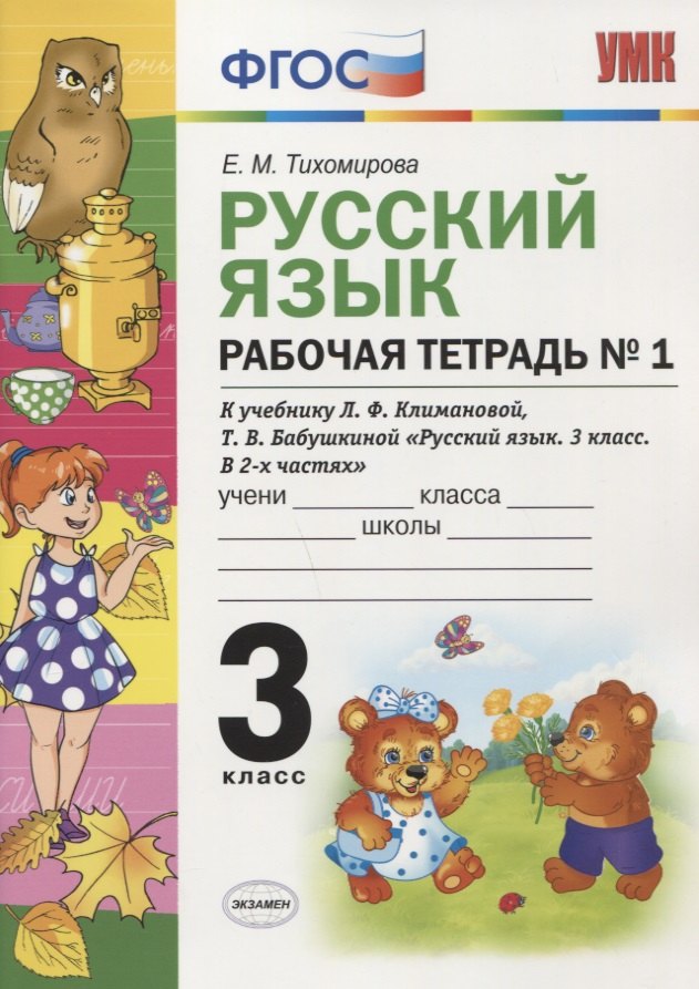 

Рабочая тетрадь по рус. языку 3 кл. Климанова,Бабушкина. №1. Перспектива. ФГОС (к новому учебнику)