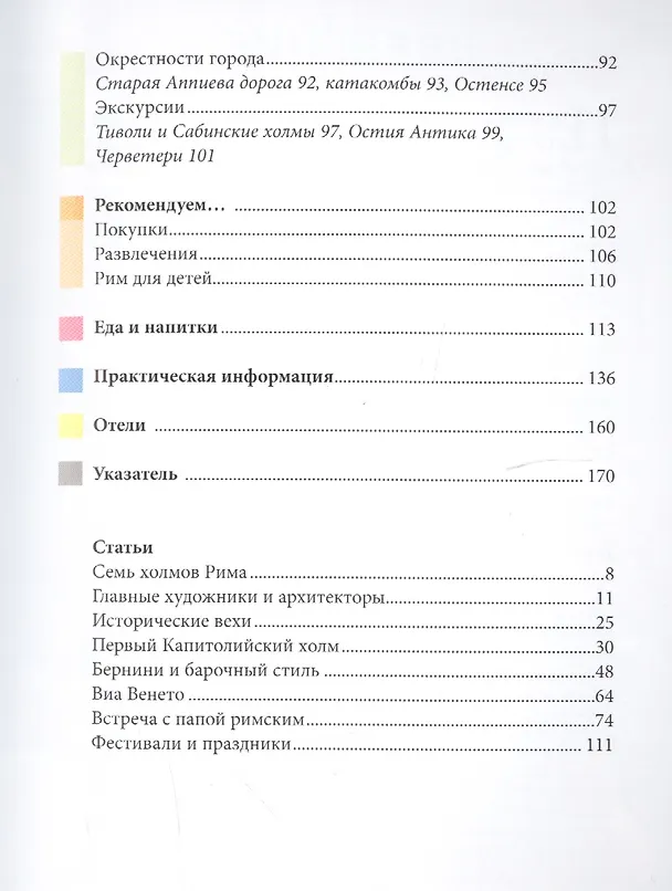 Книга Рим. Путеводитель (Патриция Шульц) — 3