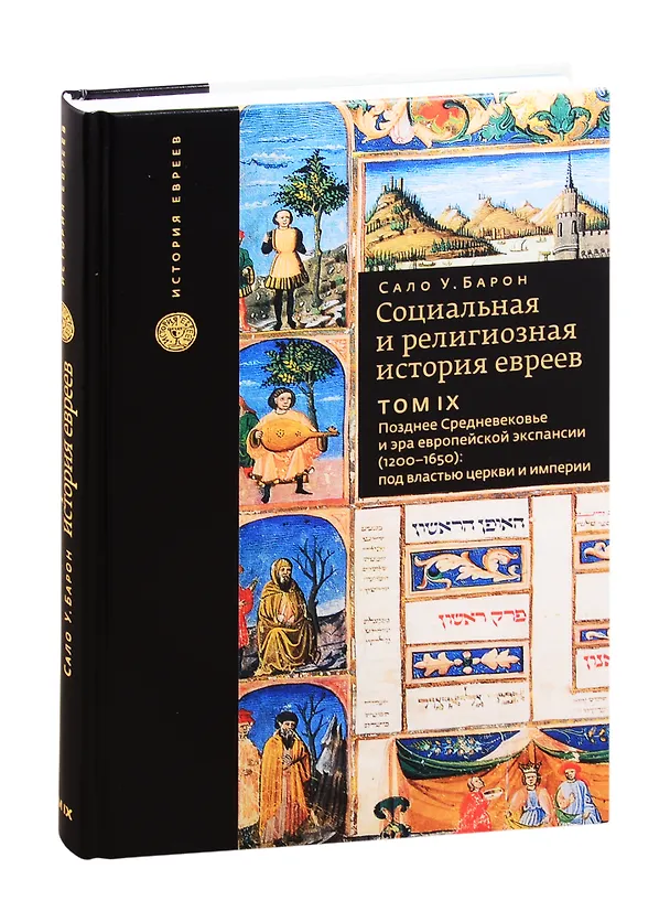 Книга Социальная и религиозная история евреев. Том 9. Позднее Средневековье и эра европейской экспансии (1200-1650): под властью церкви и империи (Сало Барон) — 1