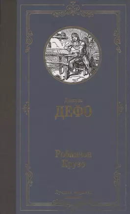 Робинзон Крузо — 2851715 — 1