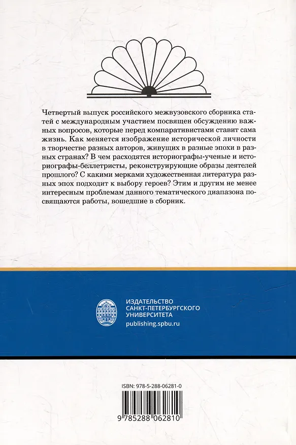 Книга Личность в истории и художественной литературе: межвузовский сборник () — 2