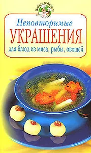 Неповторимые украшения для блюд из мяса, рыбы, овощей