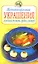 Неповторимые украшения для блюд из мяса, рыбы, овощей — 2109550 — 1