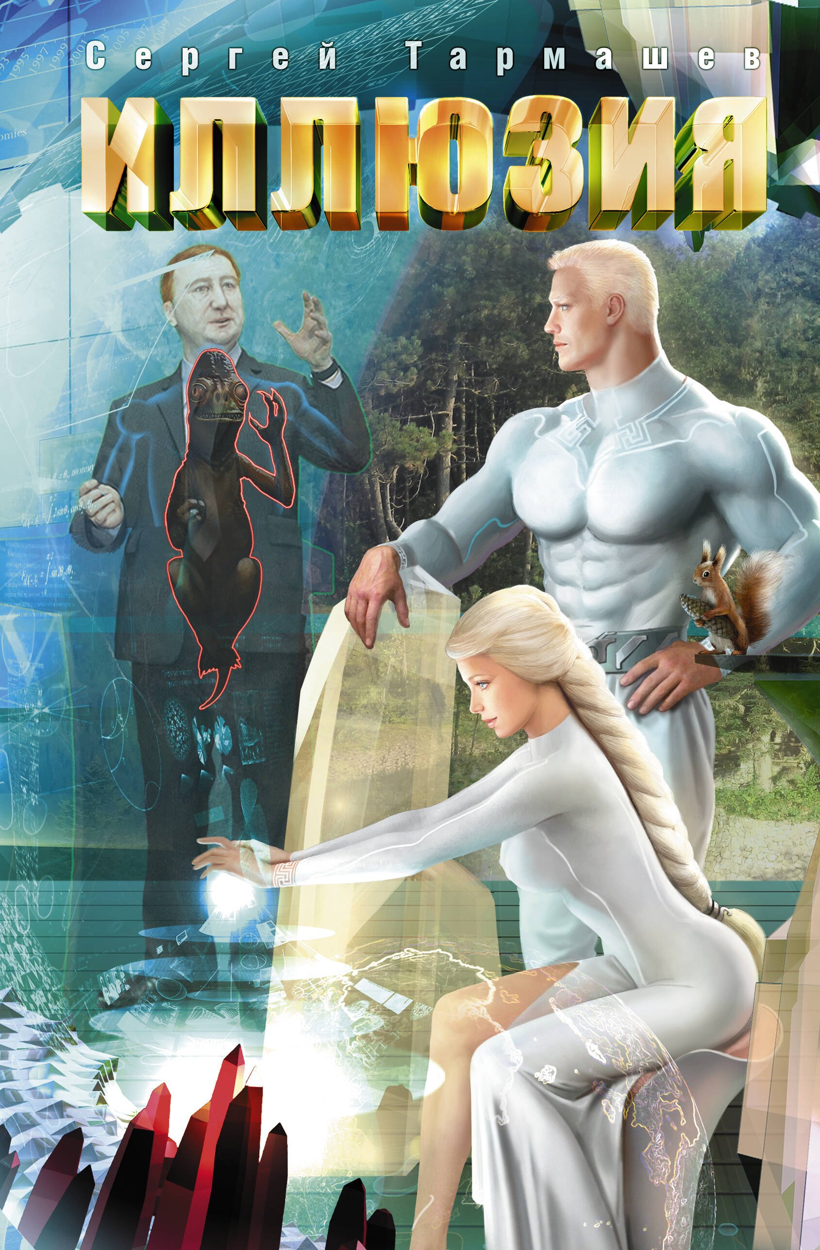 

Иллюзия: фантастический роман