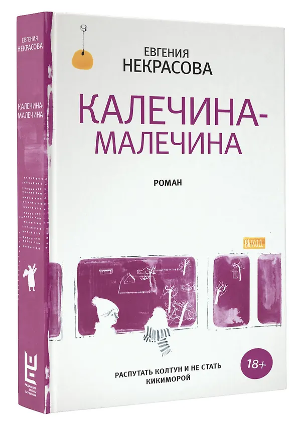 Книга Калечина-Малечина (Евгения Некрасова) — 4