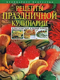 Книга Рецепты праздничной кулинарии. Классические и новые блюда (Ирина Михайлова)