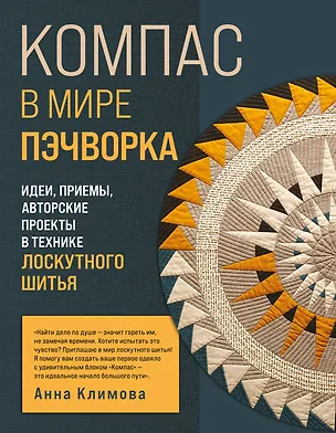 Книга КОМПАС в мире пэчворка. Идеи, приемы, авторские проекты в технике лоскутного шитья (Анна Климова)