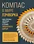 КОМПАС в мире пэчворка. Идеи, приемы, авторские проекты в технике лоскутного шитья — 3134797 — 1