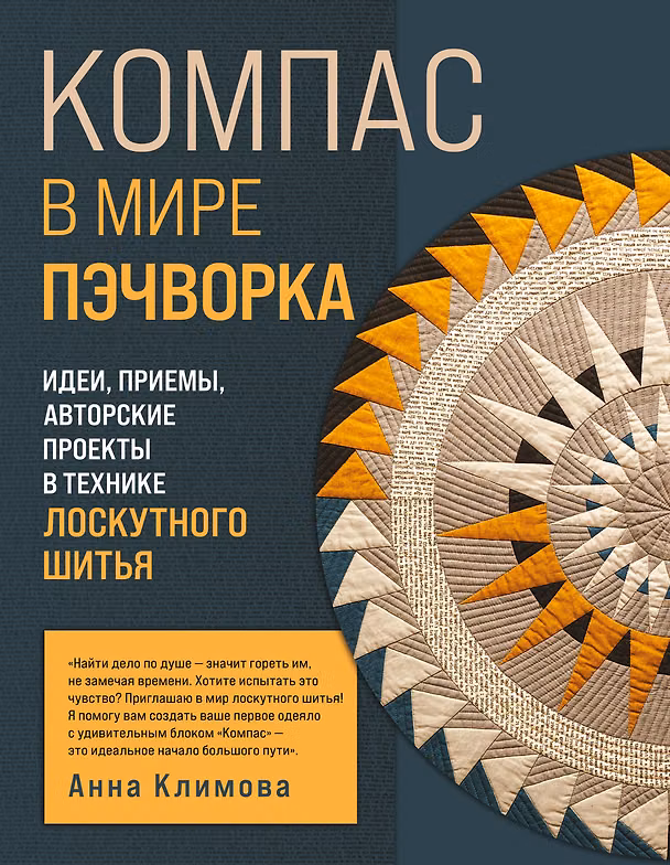 Книга КОМПАС в мире пэчворка. Идеи, приемы, авторские проекты в технике лоскутного шитья (Анна Климова) — 1