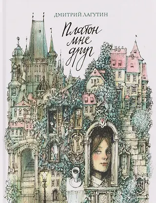 Книга Платон мне друг (Дмитрий Лагутин)