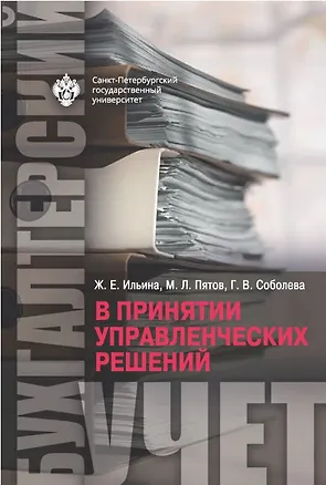 Книга Бухгалтерский учет в принятии управленческих решений (Галина Соболева, Михаил Пятов)
