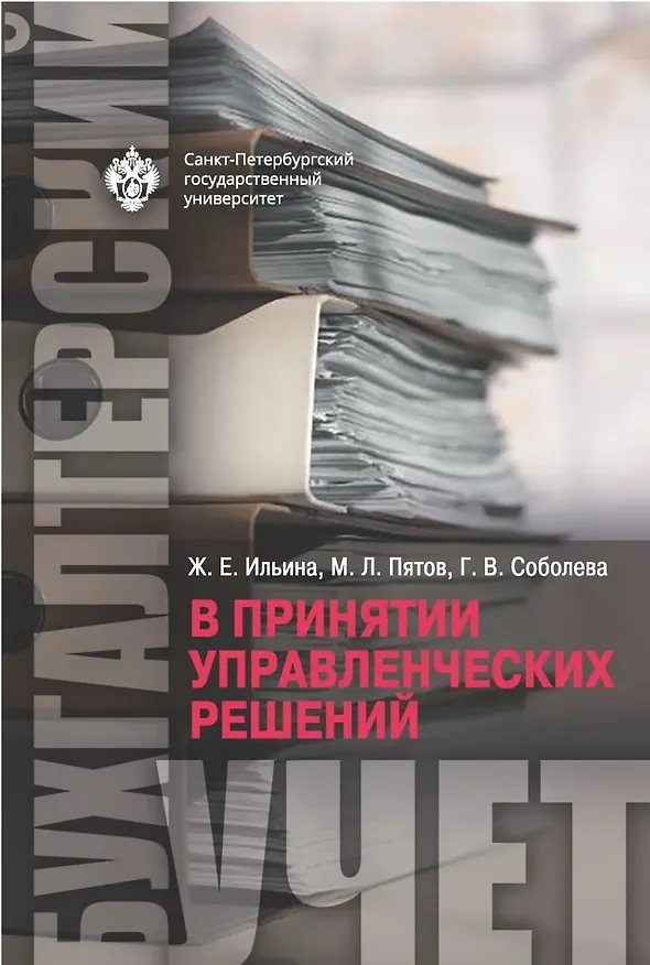 Книга Бухгалтерский учет в принятии управленческих решений (Галина Соболева, Михаил Пятов) — 1