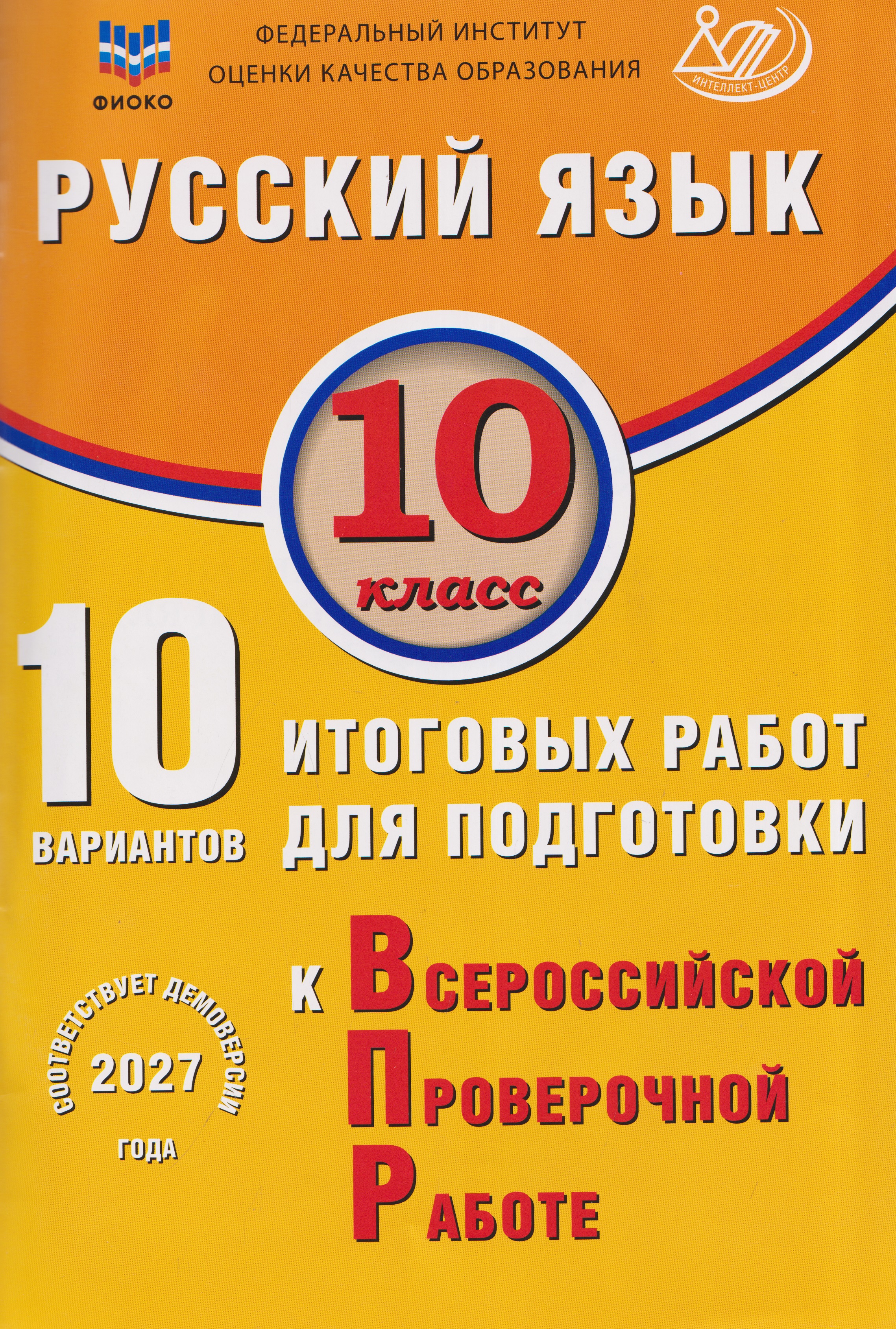 Русский язык. 10 класс. 10 вариантов итоговых работ для подготовки к Всероссийской проверочной работе