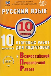 Русский язык. 10 класс. 10 вариантов итоговых работ для подготовки к Всероссийской проверочной работе