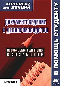 Документоведение и делопроизводство (конспект лекций)