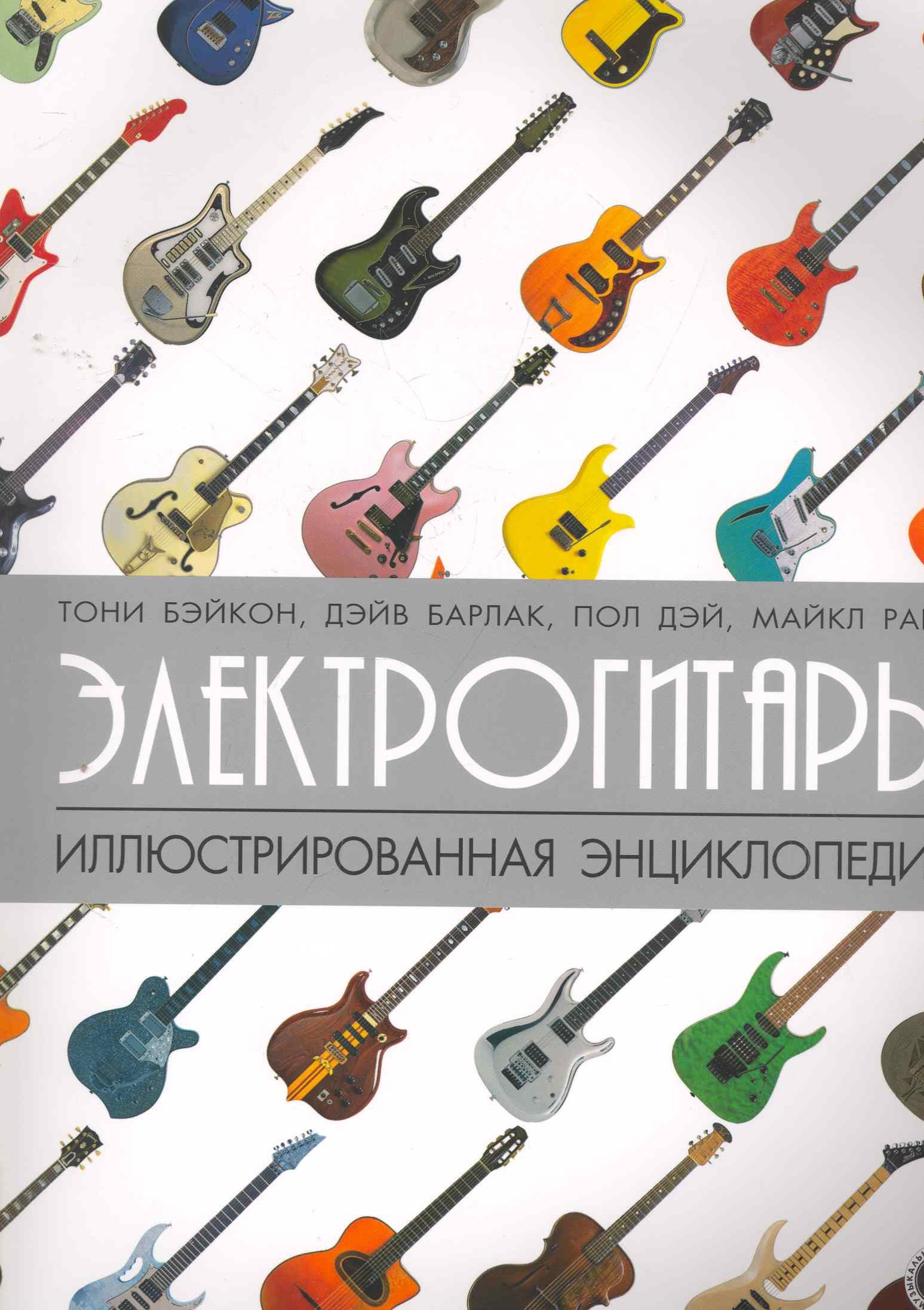 

Электрогитары: иллюстрированная энциклопедия