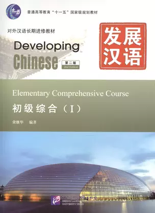 Developing Chinese Elementary 1 Main Course Разв. кит. Нач. ур. ч.1 Осн. курс (+MP3) (2 изд) (м) — 2602205 — 1